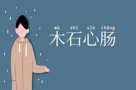 木石心肠