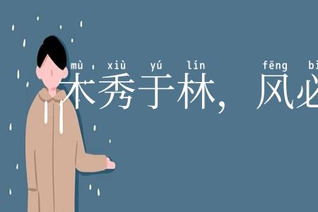 木秀于林，风必摧之
