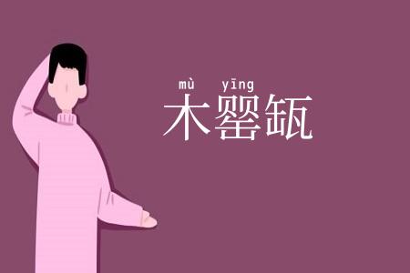 木罂缻