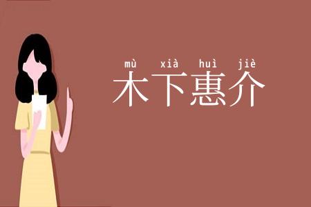 木下惠介