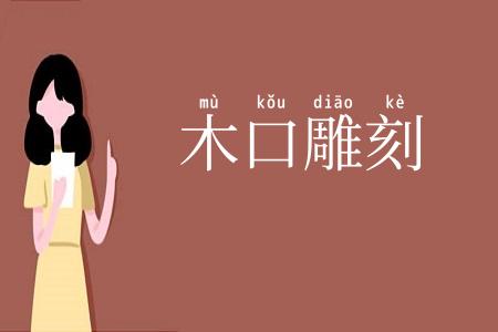 木口雕刻