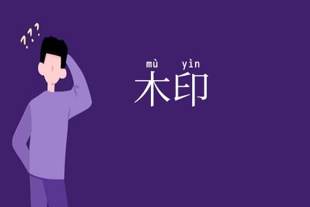 木印