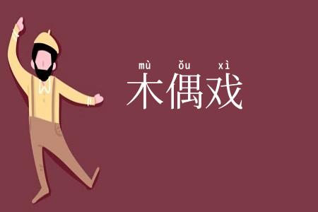 木偶戏