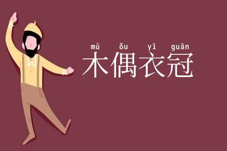 木偶衣冠