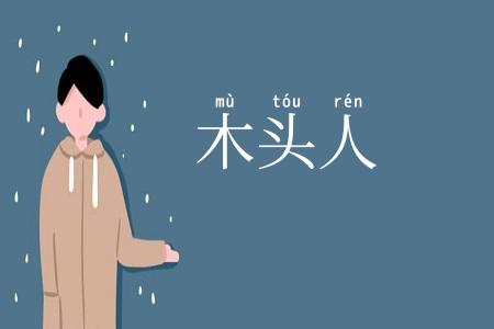 木头人