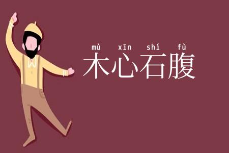 木心石腹