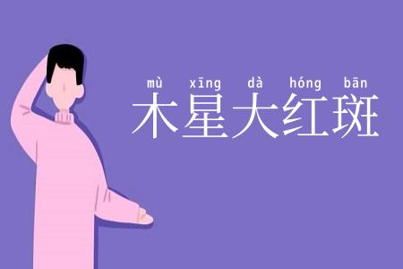 木星大红斑