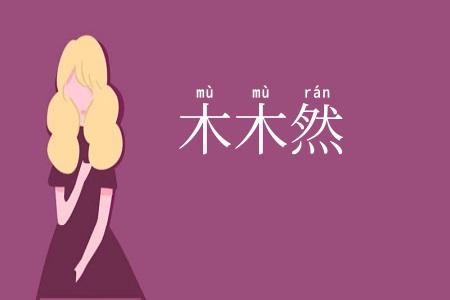 木木然