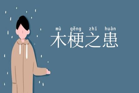 木梗之患