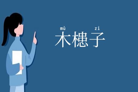 木槵子