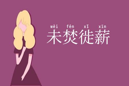 未焚徙薪