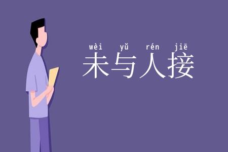 未与人接