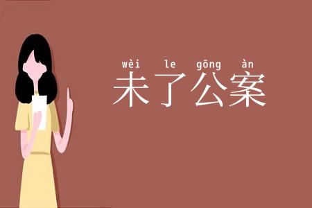 未了公案