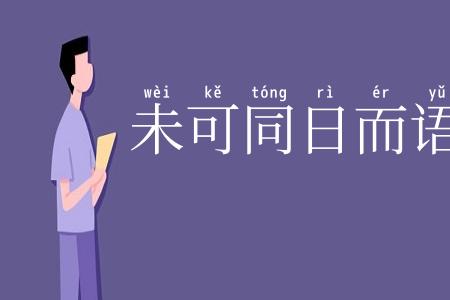 未可同日而语