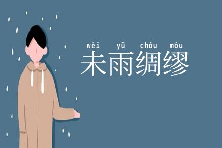 未雨绸缪