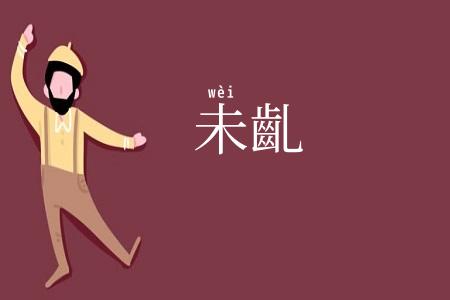 未齓