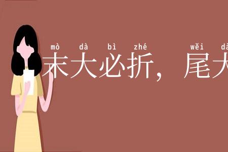 末大必折，尾大不掉