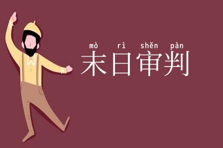 末日审判