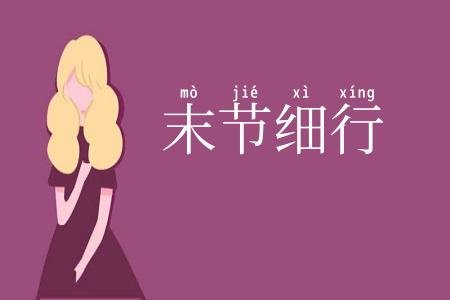 末节细行