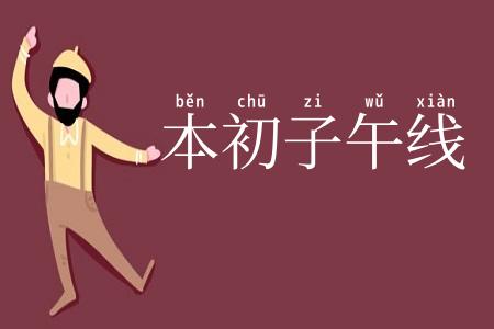 本初子午线