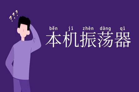本机振荡器