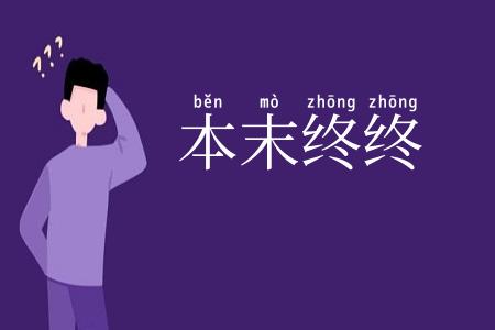 本末终终