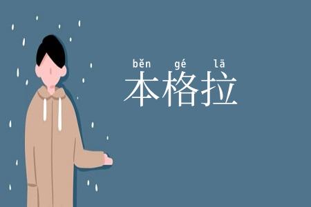 本格拉