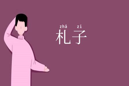 札子