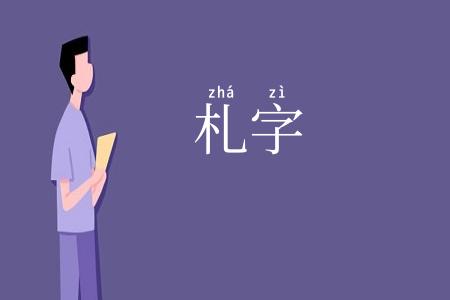 札字