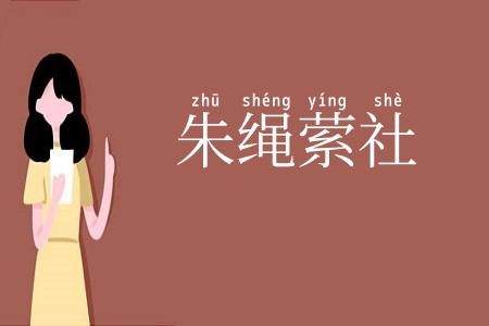 朱绳萦社