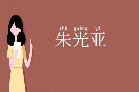 朱光亚