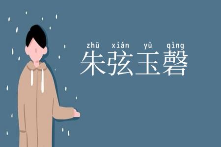 朱弦玉磬