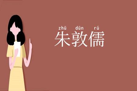 朱敦儒