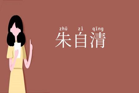 朱自清