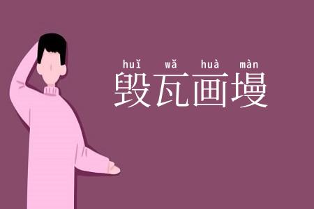 毁瓦画墁