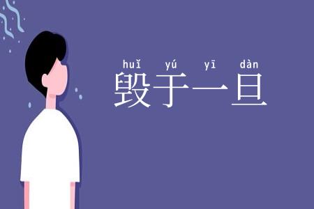毁于一旦