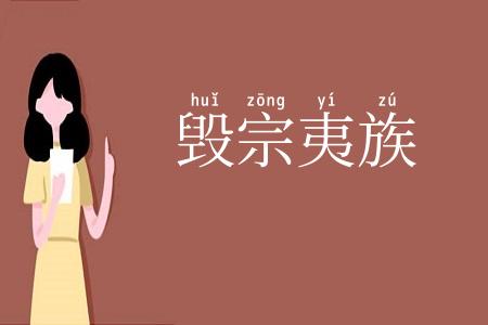毁宗夷族