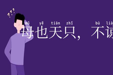 母也天只，不谅人只