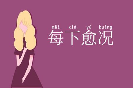 每下愈况