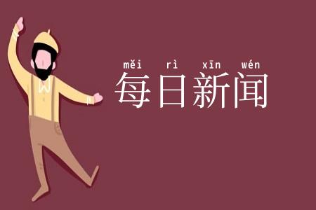 每日新闻