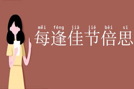 每逢佳节倍思亲