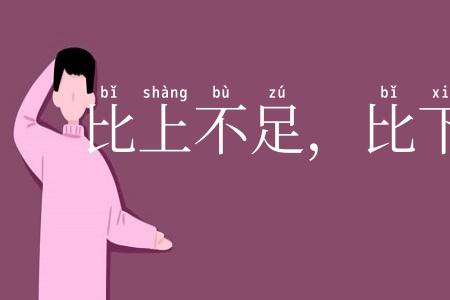 比上不足，比下有余