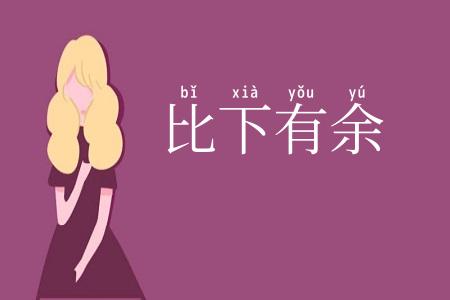 比下有余