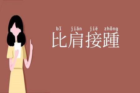 比肩接踵
