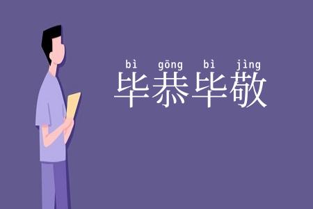 毕恭毕敬