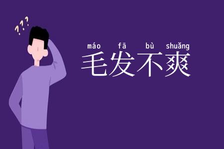 毛发不爽
