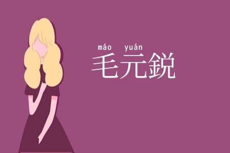 毛元鋭