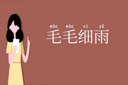 毛毛细雨