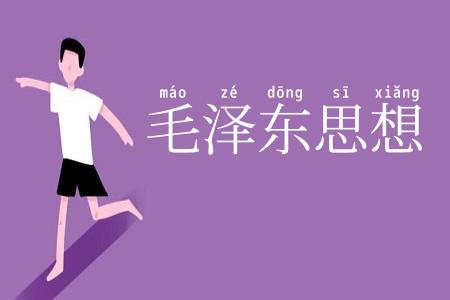 毛泽东思想