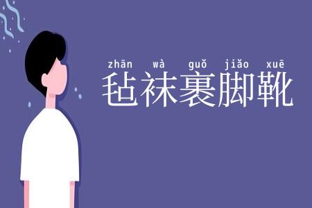 毡袜裹脚靴